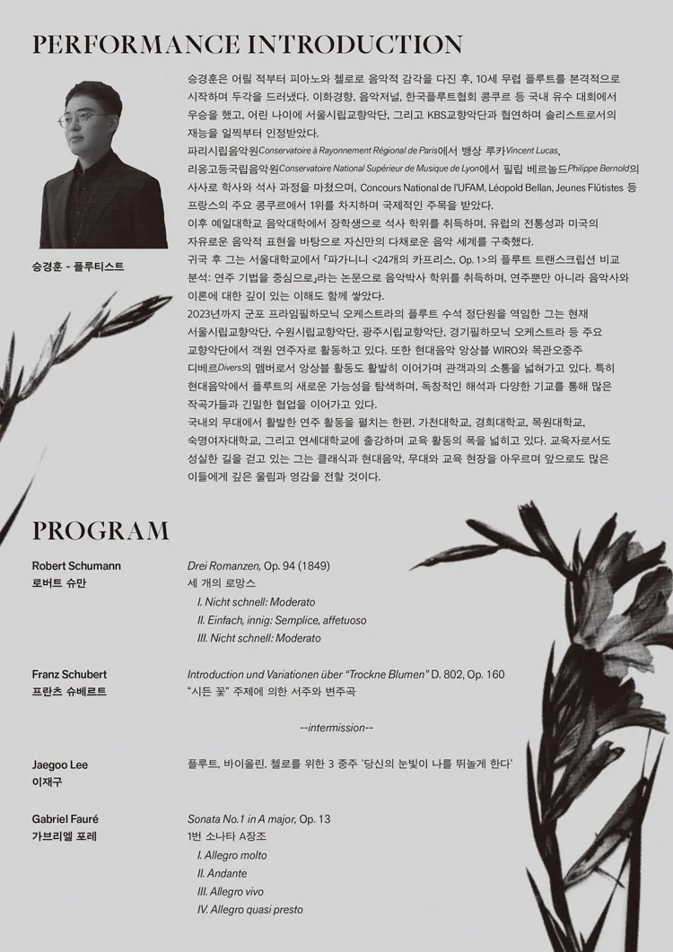 승경훈 플루트 독주회 상세 안내 이미지 2