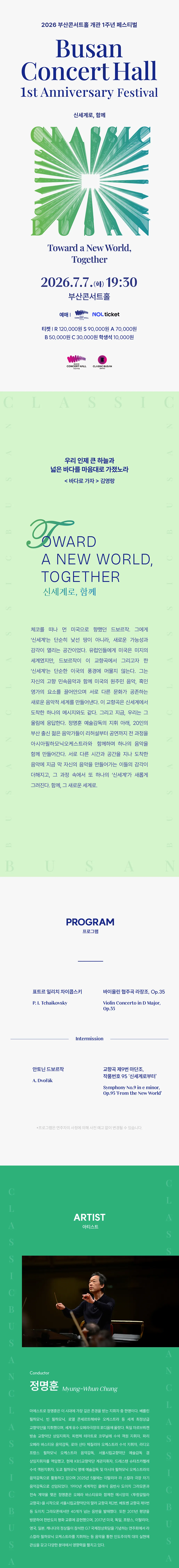 부산콘서트홀 개관1주년 페스티벌: 신세계로, 함께 상세 안내 이미지 1
