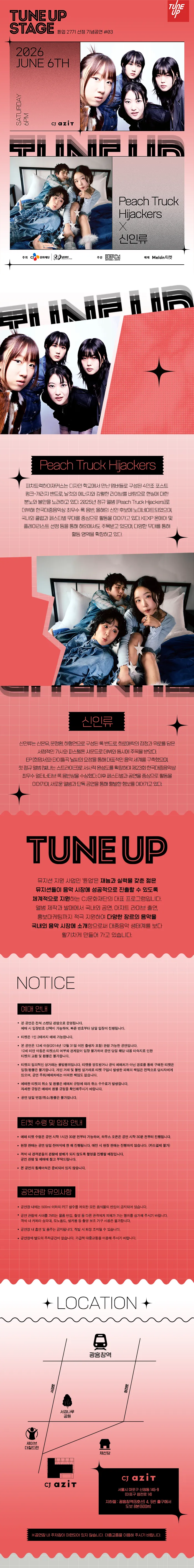 TUNE UP STAGE, 튠업 27기 선정기념 공연 #03. Peach Truck Hijackers X 신인류 상세 안내 이미지 1