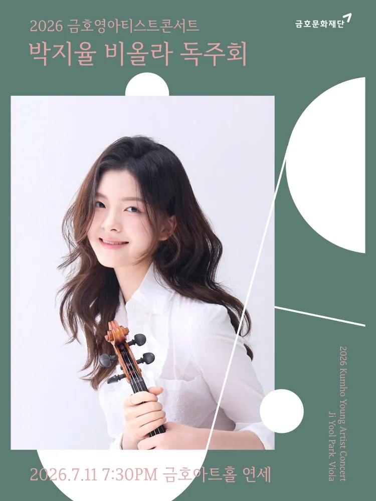 금호영아티스트콘서트, 박지율 비올라 독주회 상세 안내 이미지 1