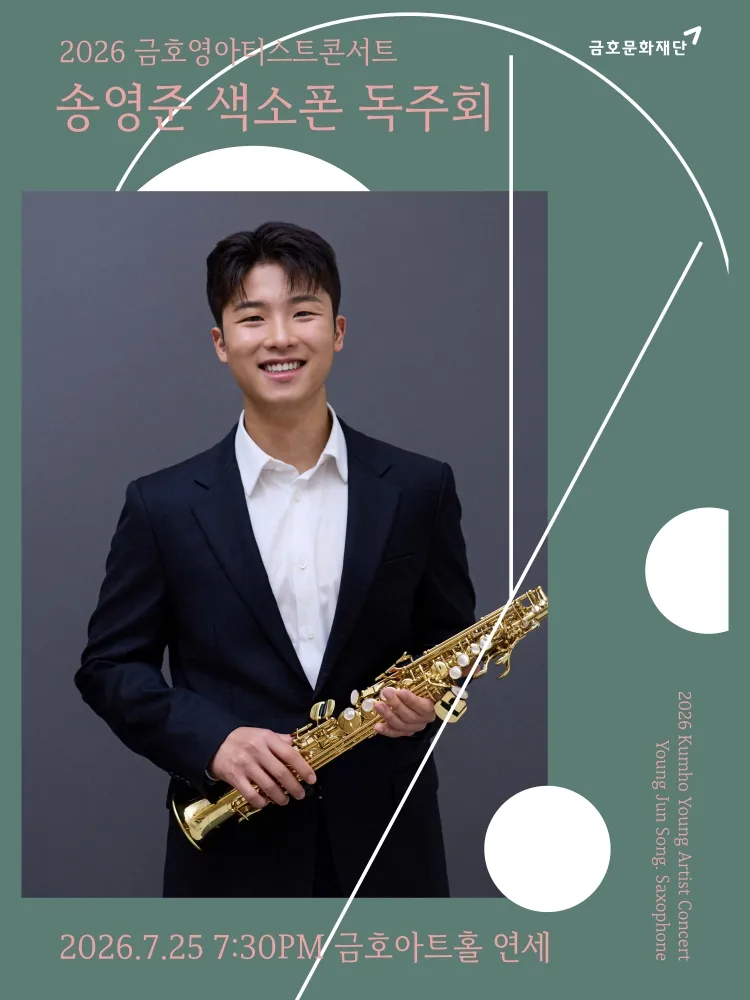 금호영아티스트콘서트, 송영준 색소폰 독주회 상세 안내 이미지 1