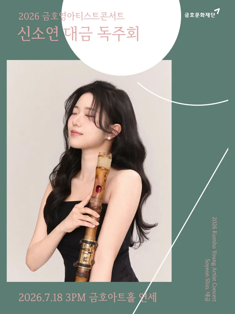 금호영아티스트콘서트, 신소연 대금 독주회 상세 안내 이미지 1