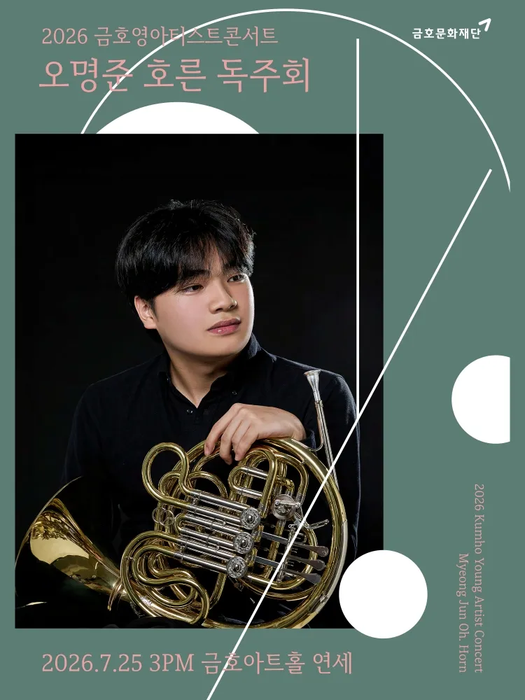 금호영아티스트콘서트, 오명준 호른 독주회 상세 안내 이미지 1