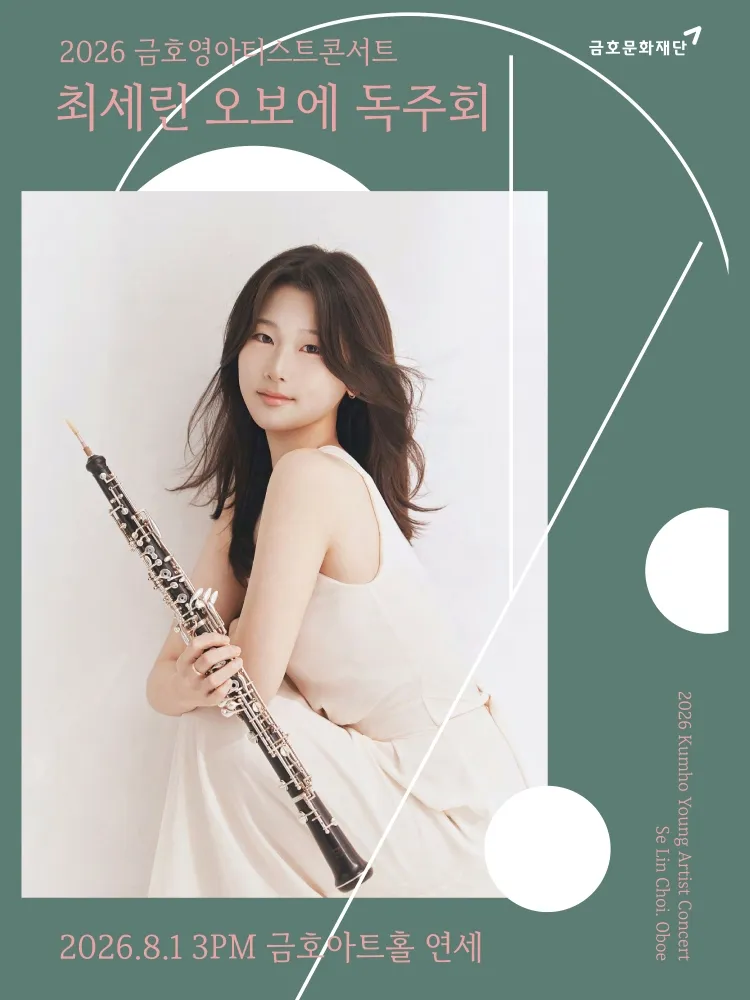 금호 영아티스트 콘서트, 최세린 오보에 독주회 상세 안내 이미지 1