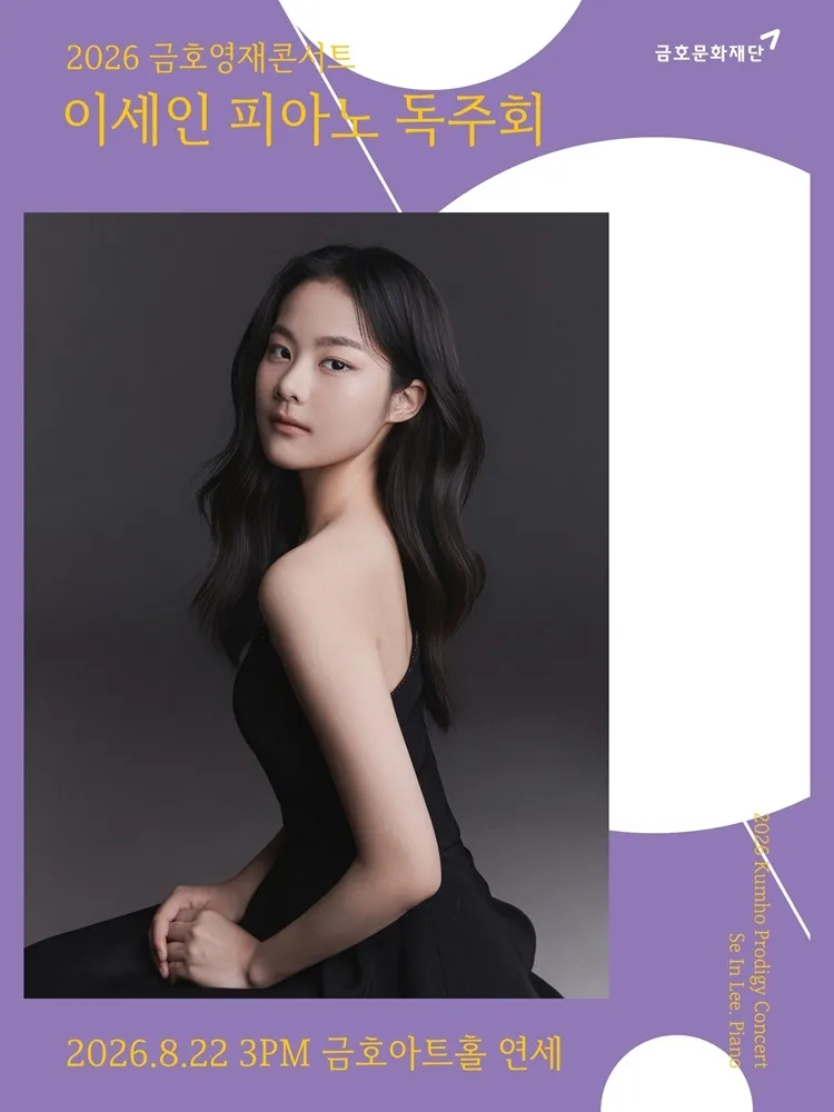 금호영재콘서트, 이세인 피아노 독주회 상세 안내 이미지 1