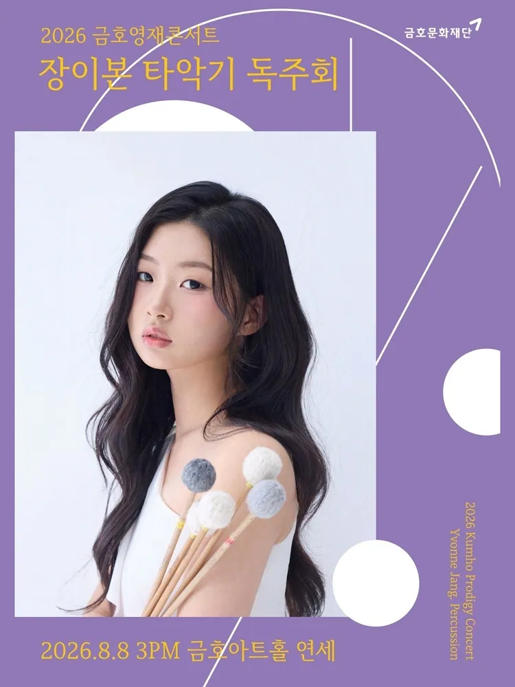 금호영재 콘서트, 장이본 타악기 독주회 상세 안내 이미지 1