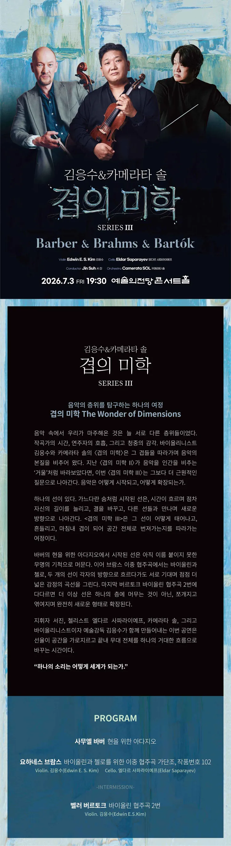 김응수 & 카메라타 솔, 겹의 미학 SERIES Ⅲ: Barber & Brahms & Bartok 상세 안내 이미지 1