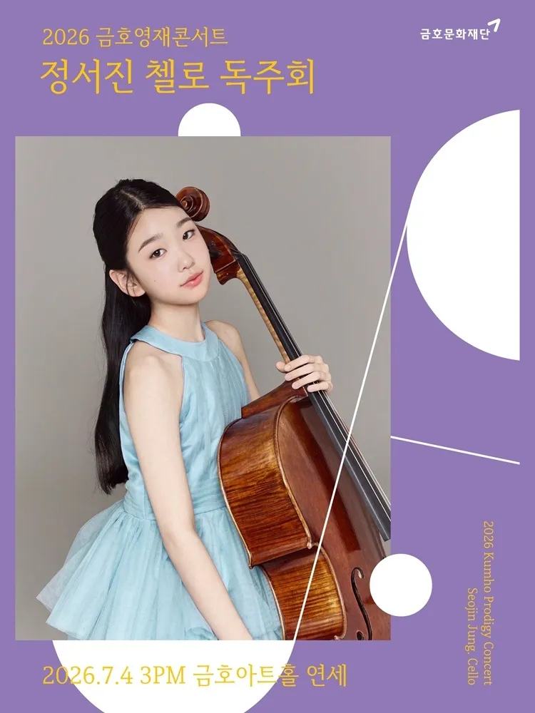 금호영재콘서트, 정서진 첼로 독주회 상세 안내 이미지 1