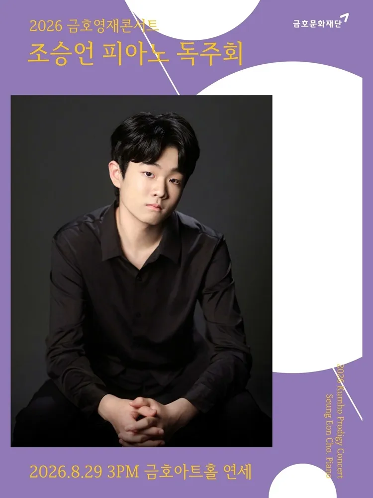 금호영재 콘서트, 조승언 피아노 독주회 상세 안내 이미지 1