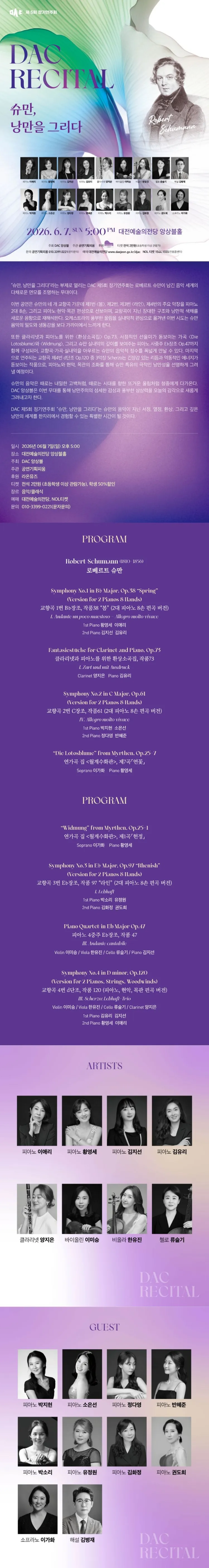 제5회 DAC 정기연주회: 슈만, 낭만을 그리다. [대전] 상세 안내 이미지 1