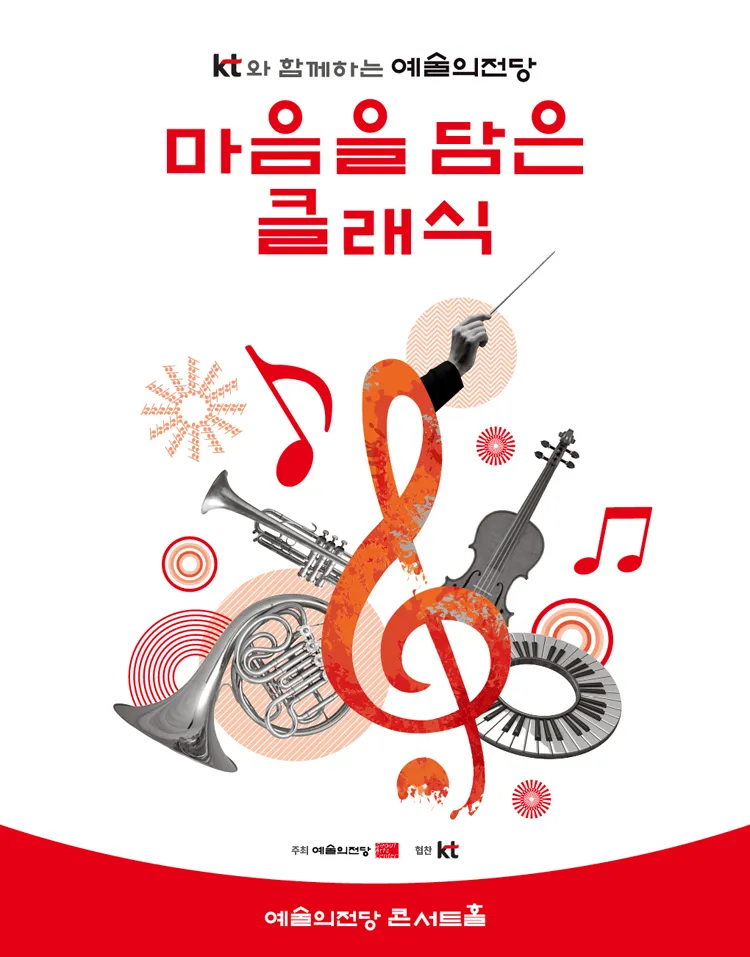KT와 함께하는 예술의전당 마음을 담은 클래식 (6월) 상세 안내 이미지 1