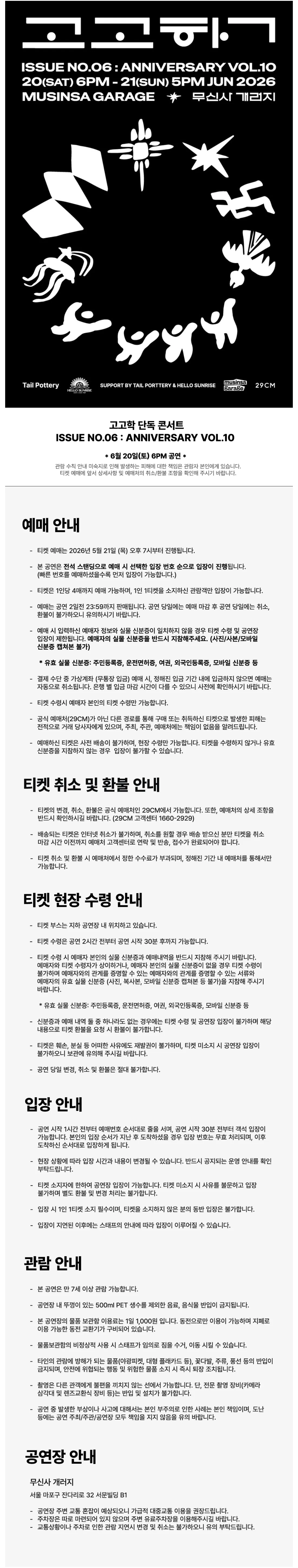 고고학 단독 공연 ISSUE NO.6: ANNIVERSARY VOL.10 (06.20) 상세 안내 이미지 1
