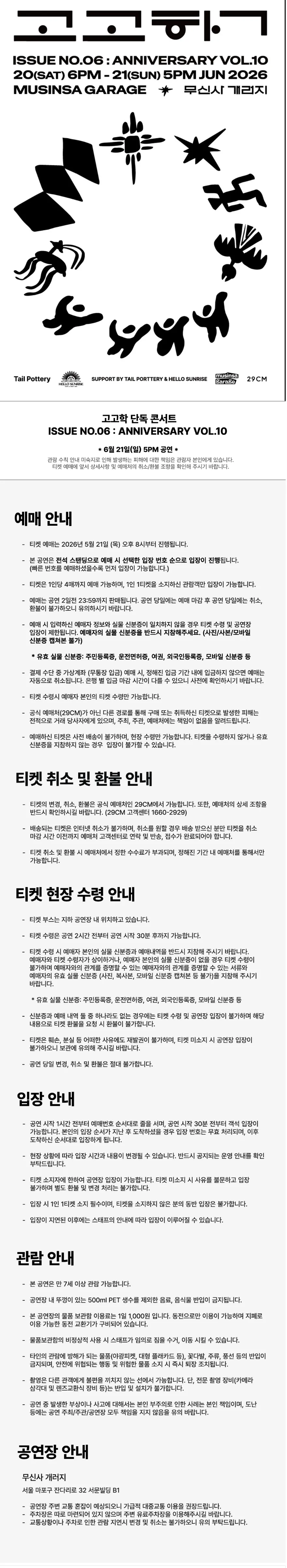 고고학 단독 공연 ISSUE NO.6: ANNIVERSARY VOL.10 (06.21) 상세 안내 이미지 1