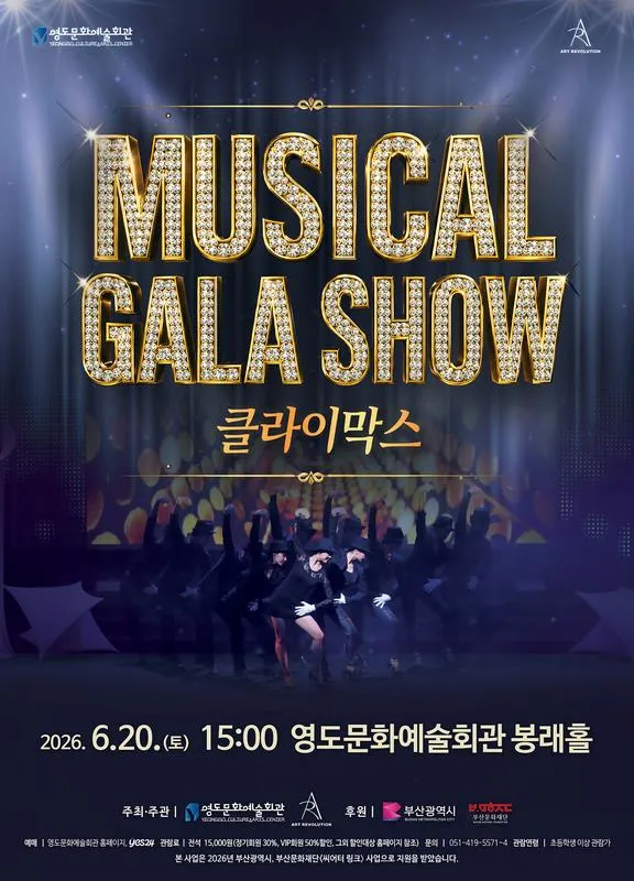 Musical Gala Show: 클라이막스 [부산 영도] 상세 안내 이미지 1