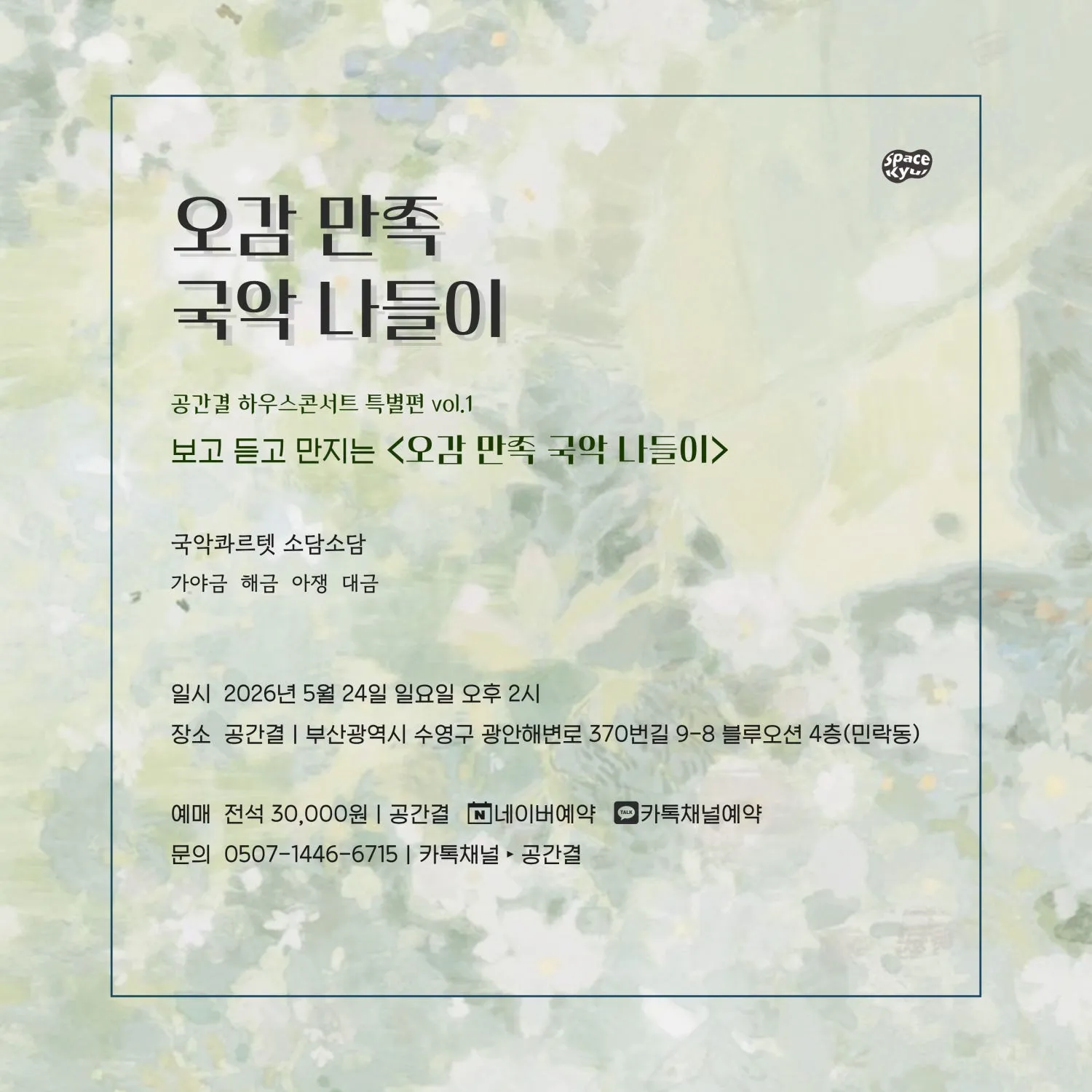 공간결 하우스콘서트 특별편 Vol.1 오감 만족 국악 나들이 상세 안내 이미지 4