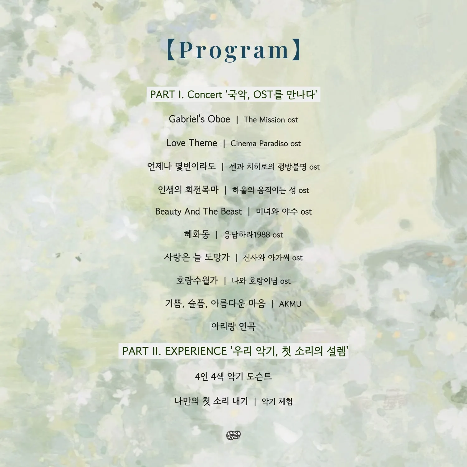 공간결 하우스콘서트 특별편 Vol.1 오감 만족 국악 나들이 상세 안내 이미지 3