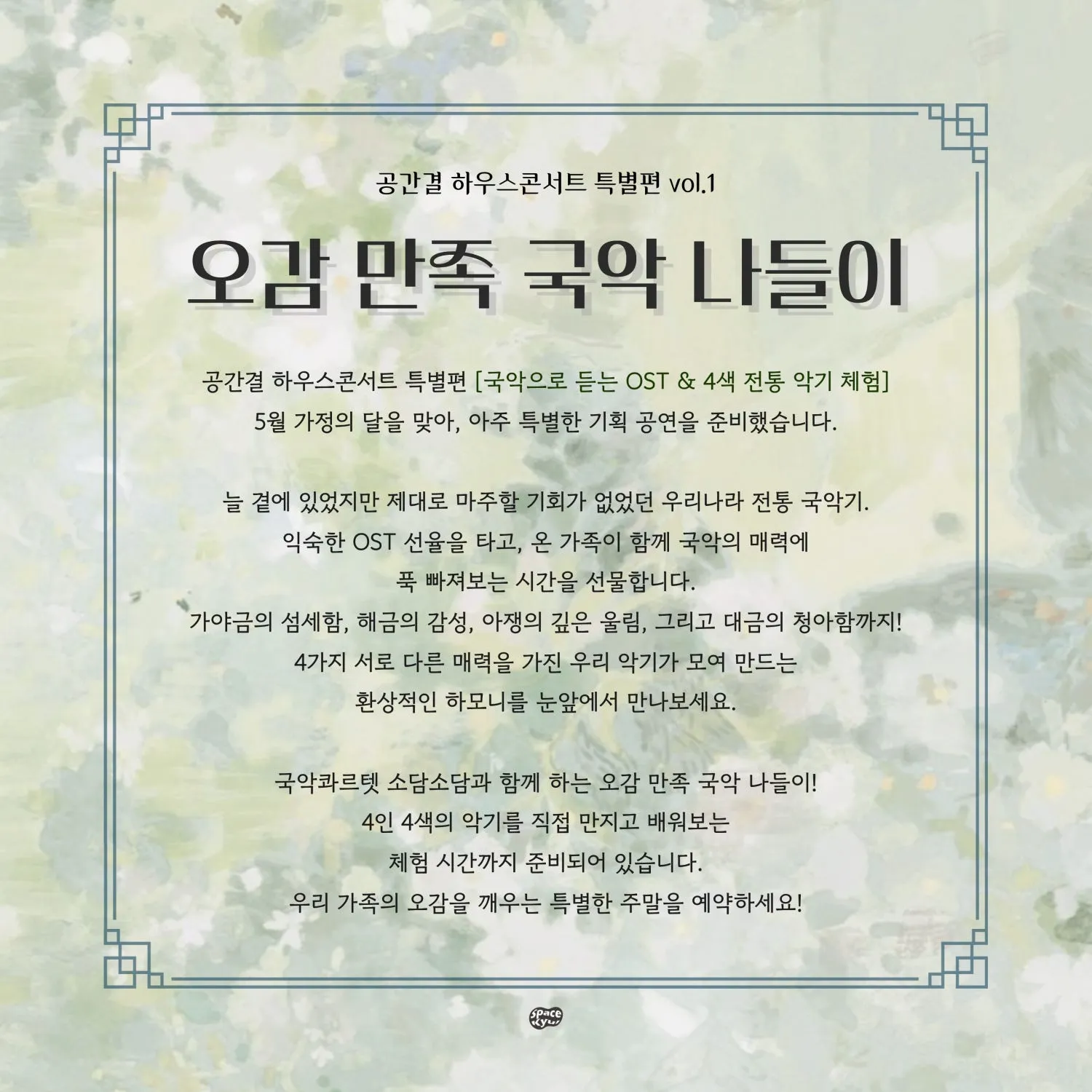 공간결 하우스콘서트 특별편 Vol.1 오감 만족 국악 나들이 상세 안내 이미지 2