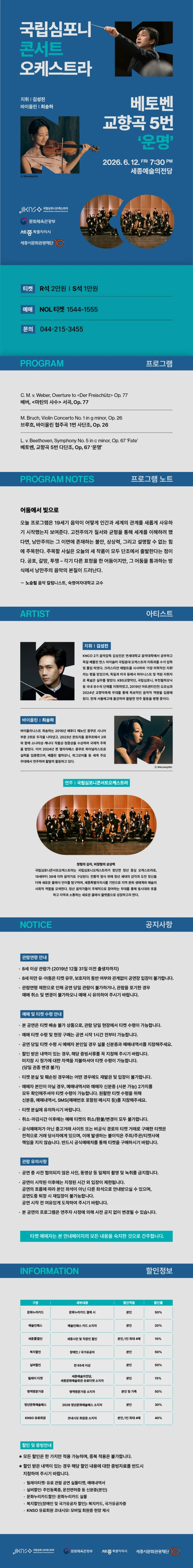 국립심포니콘서트오케스트라: 베토벤, 교향곡 5번 운명 [세종] 상세 안내 이미지 1