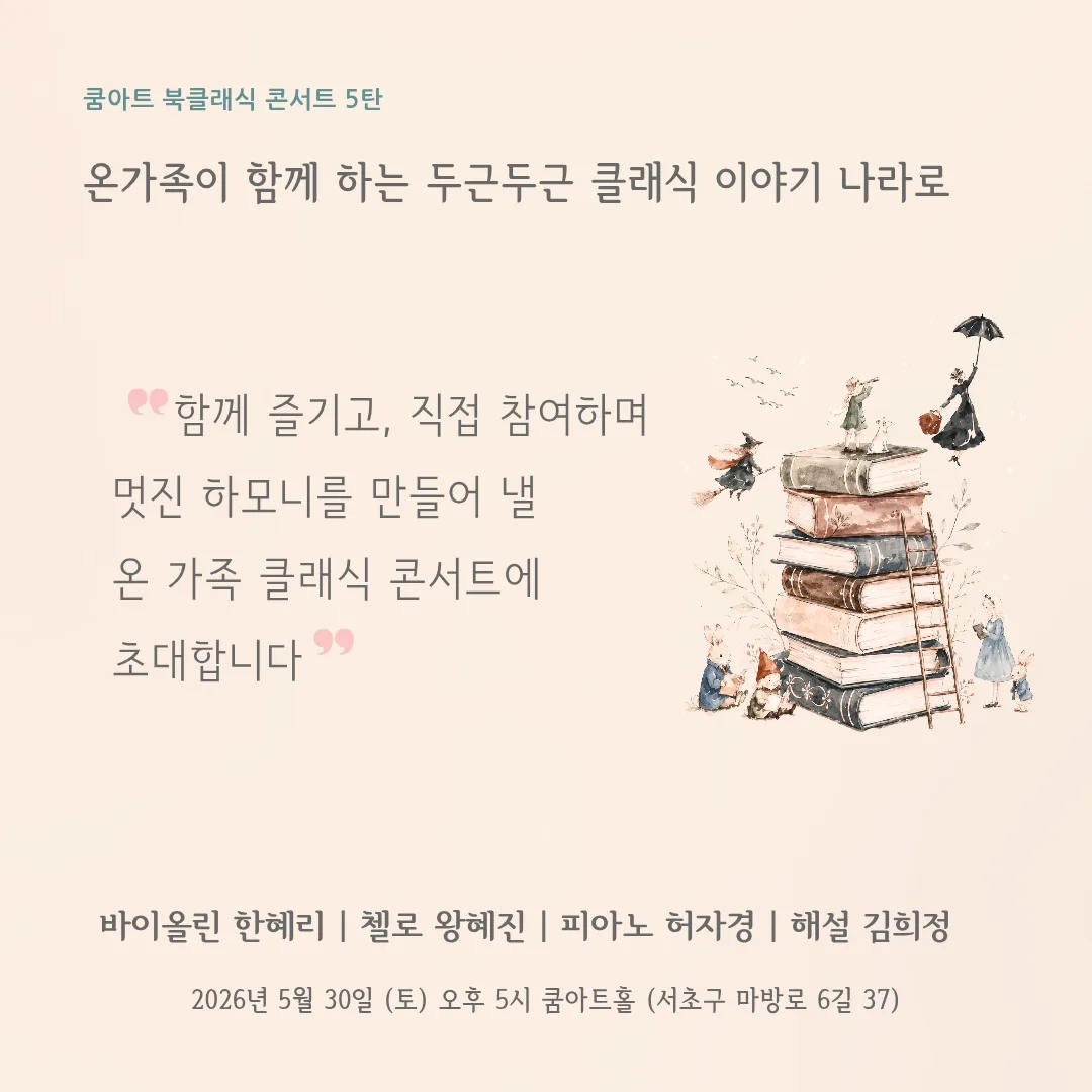 쿰아트 북클래식 콘서트 5탄, 온가족이 함께 하는 두근두근 클래식 이야기 나라로 상세 안내 이미지 3