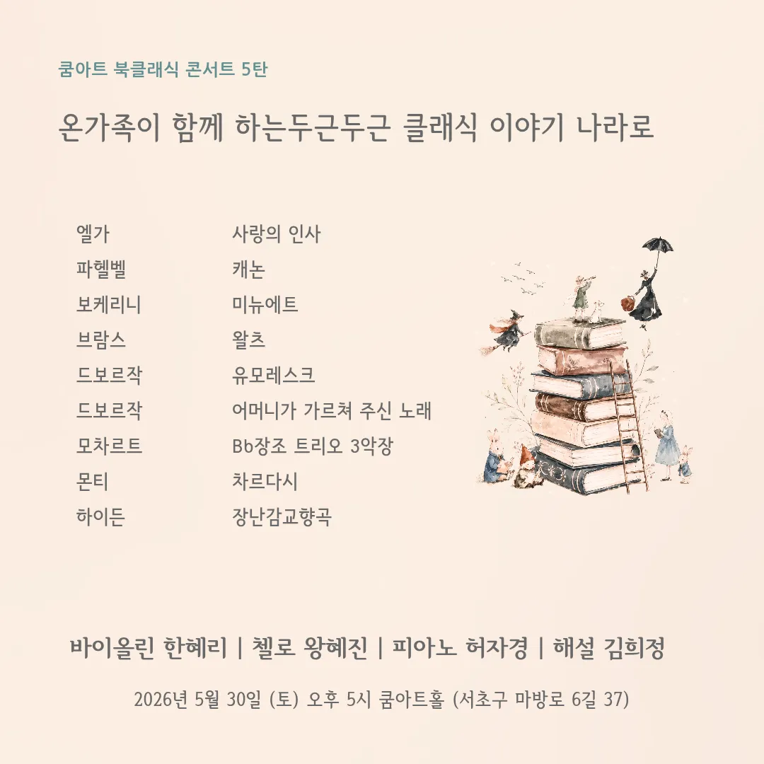 쿰아트 북클래식 콘서트 5탄, 온가족이 함께 하는 두근두근 클래식 이야기 나라로 상세 안내 이미지 2