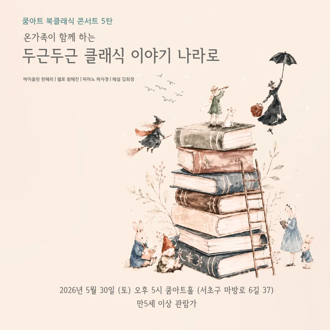 쿰아트 북클래식 콘서트 5탄, 온가족이 함께 하는 두근두근 클래식 이야기 나라로 상세 안내 이미지 1