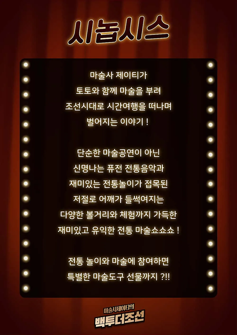 마술사 제이티의 백투더조선 [인천] 상세 안내 이미지 3