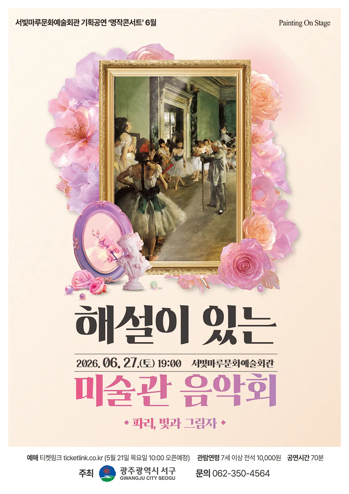 서빛마루문예회관 명작콘서트, 해설이 있는 미술관 음악회 [광주] (6월) 상세 안내 이미지 1