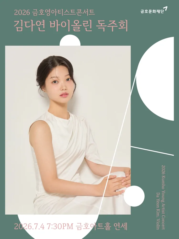 금호영아티스트콘서트, 김다연 바이올린 독주회 상세 안내 이미지 1