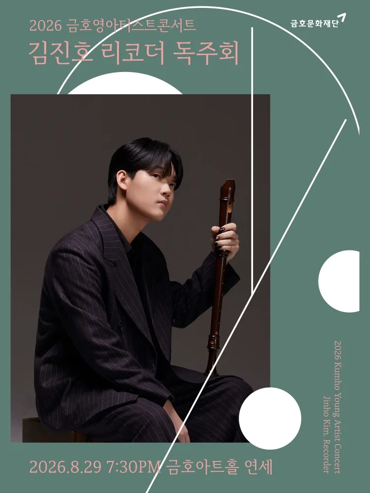 금호영아티스트콘서트, 김진호 리코더 독주회 상세 안내 이미지 1