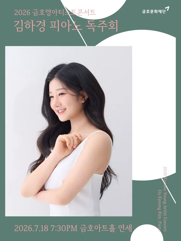 금호영아티스트콘서트, 김하경 피아노 독주회 상세 안내 이미지 1