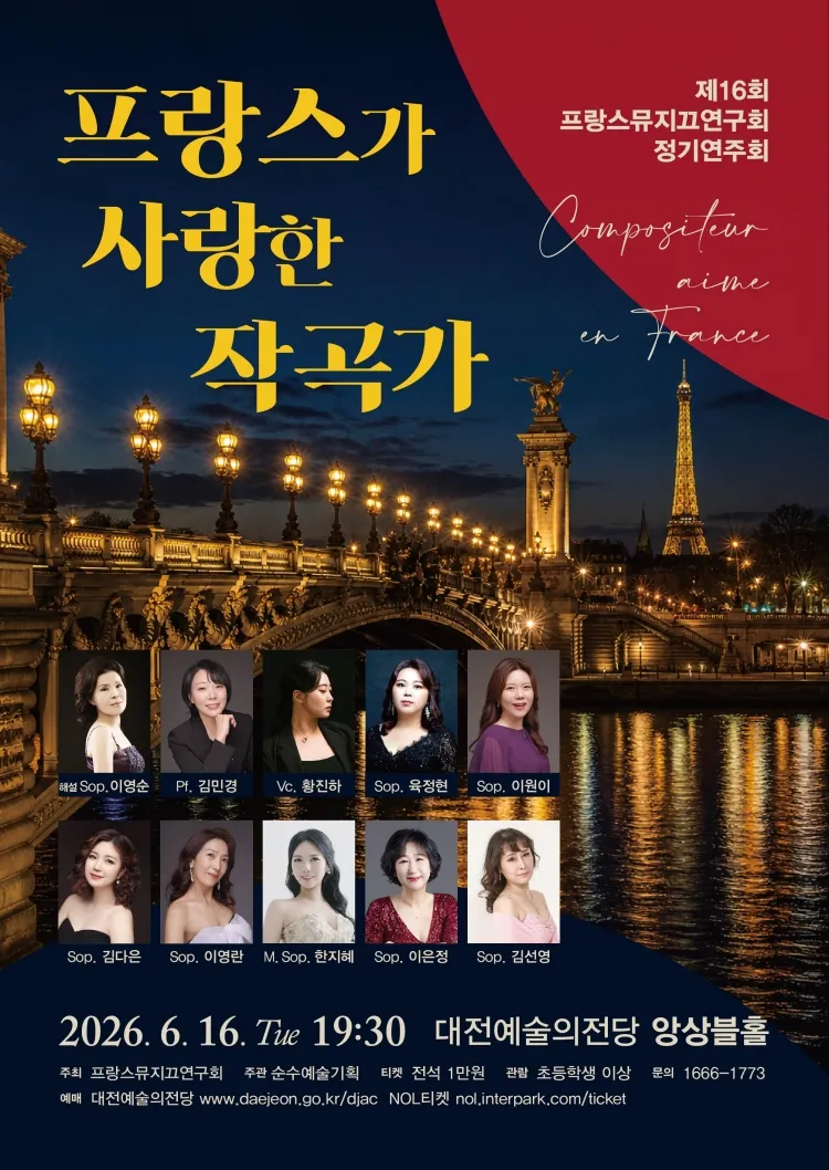 제16회 프랑스뮤지끄연구회 정기연주회 [대전] 상세 안내 이미지 1