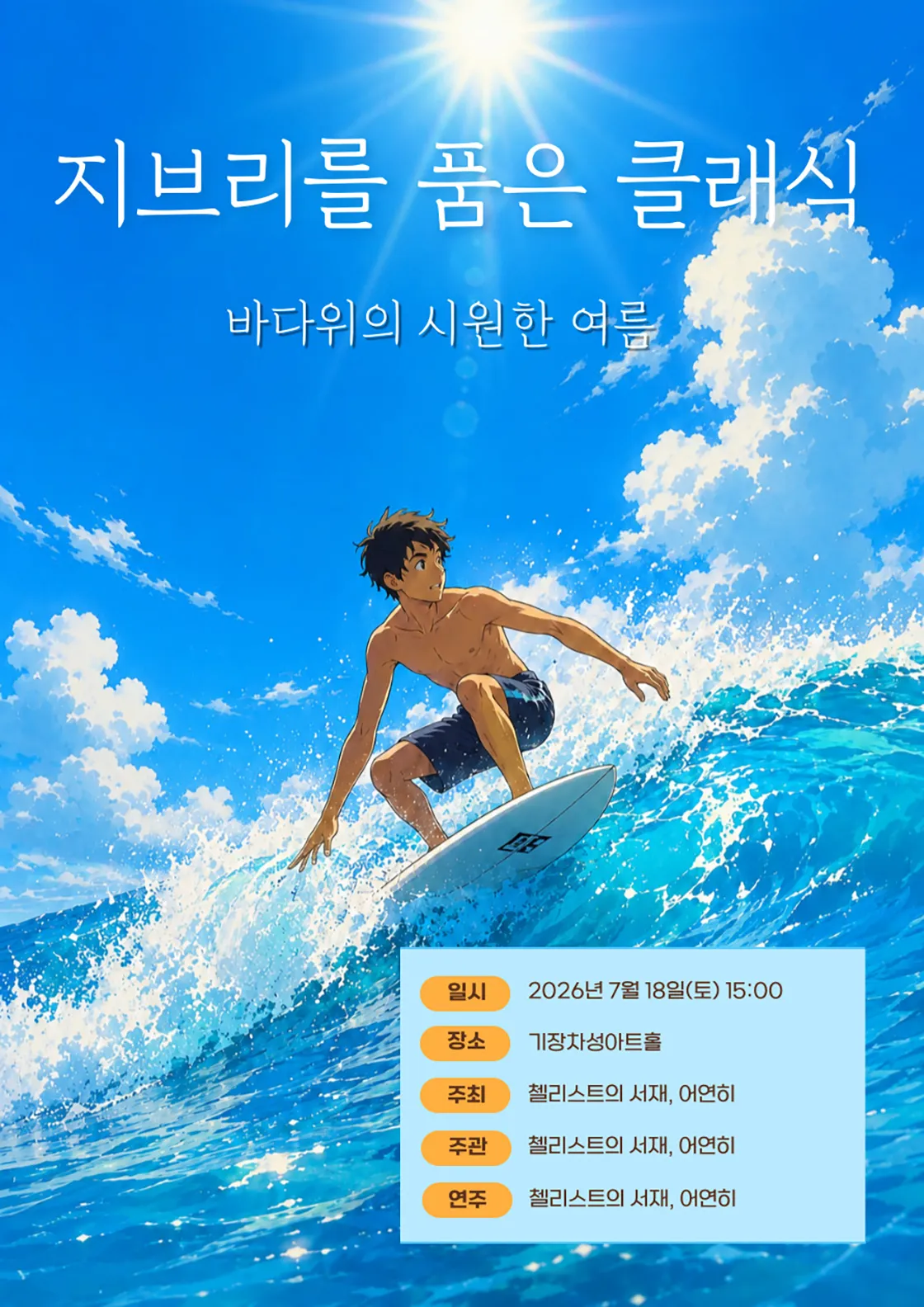 지브리를 품은 클래식: 바다위의 시원한 여름 [부산] 상세 안내 이미지 1
