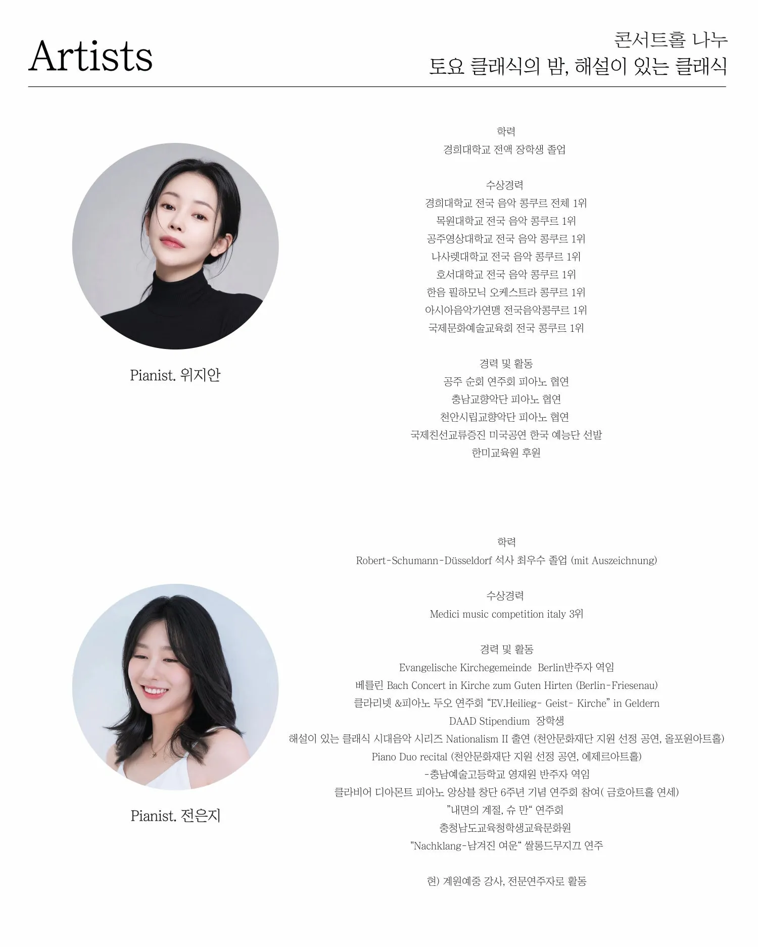 토요 클래식의 밤, 해설이 있는 클래식: 피아노 듀오 Pianist 위지안 & 전은지 상세 안내 이미지 2