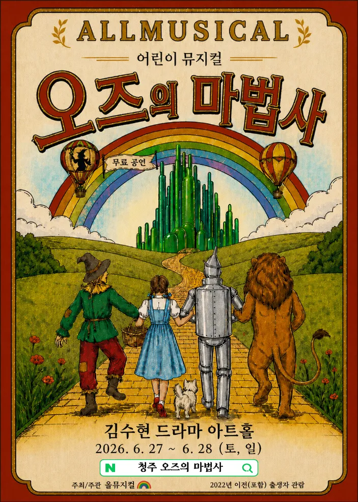 오즈의 마법사 [청주] 상세 안내 이미지 1