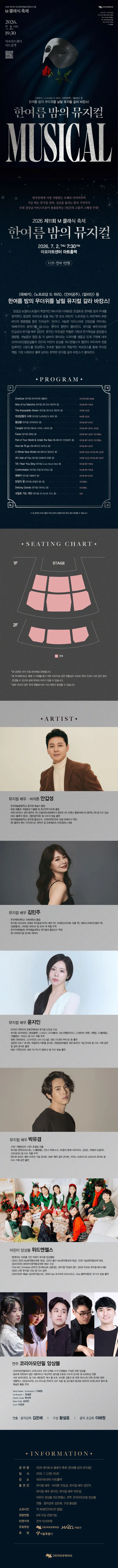 제11회 M 클래식 축제, 한여름 밤의 뮤지컬 상세 안내 이미지 1