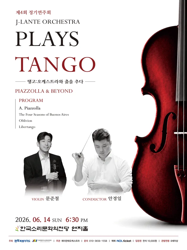 제4회 제이란테 오케스트라 정기연주회, PLAYS TANGO: 탱고 오케스트라와 춤을 추다 [전주] 상세 안내 이미지 1