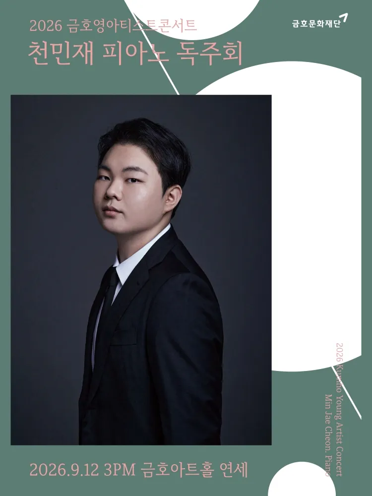 금호영아티스트콘서트, 천민재 피아노 독주회 상세 안내 이미지 1