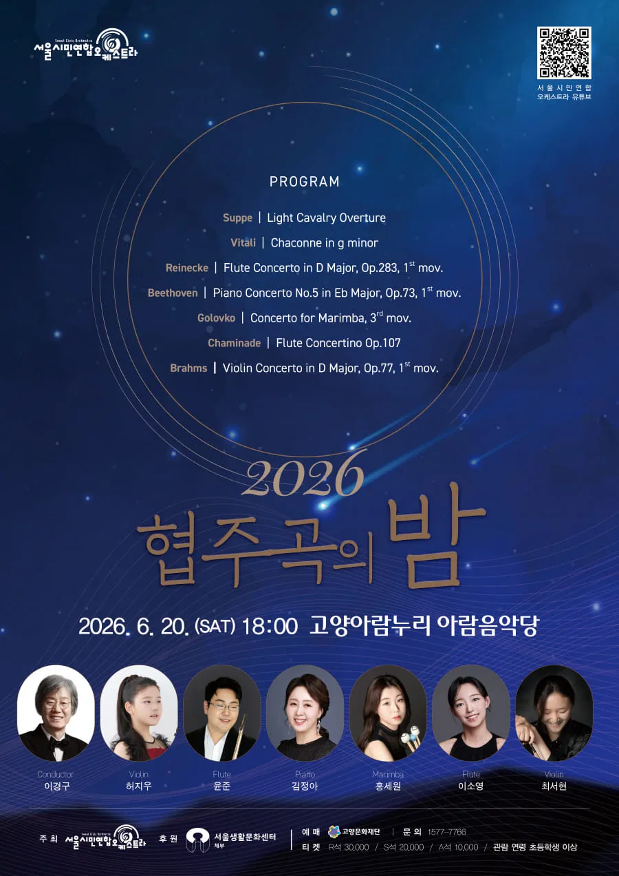 서울시민연합오케스트라, 협주곡의 밤 [고양] 상세 안내 이미지 1