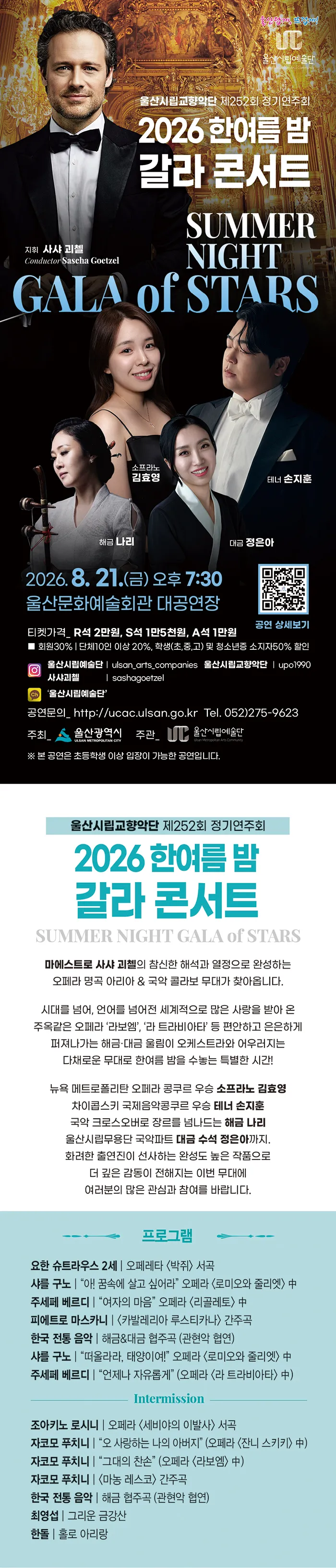 제252회 울산시립교향악단 정기연주회, 한여름 밤 갈라콘서트: Summer Night Gala of Stars 상세 안내 이미지 1