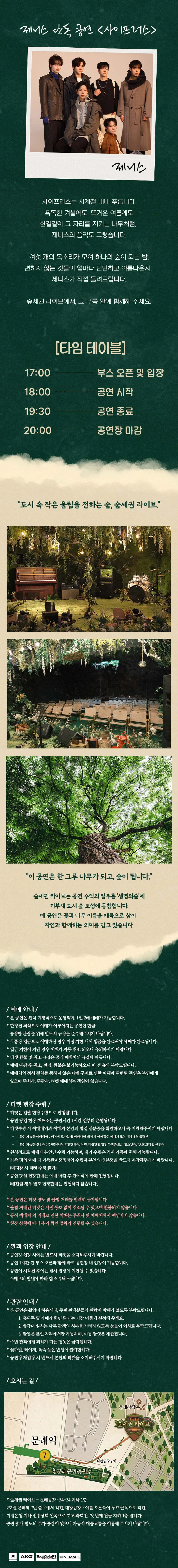 숲세권 라이브, 제니스 단독 공연, 사이프러스: CYPRESS 상세 안내 이미지 2