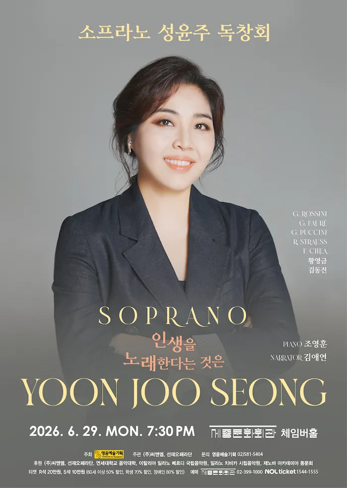 소프라노 성윤주 독창회: 인생을 노래한다는 것은 상세 안내 이미지 1