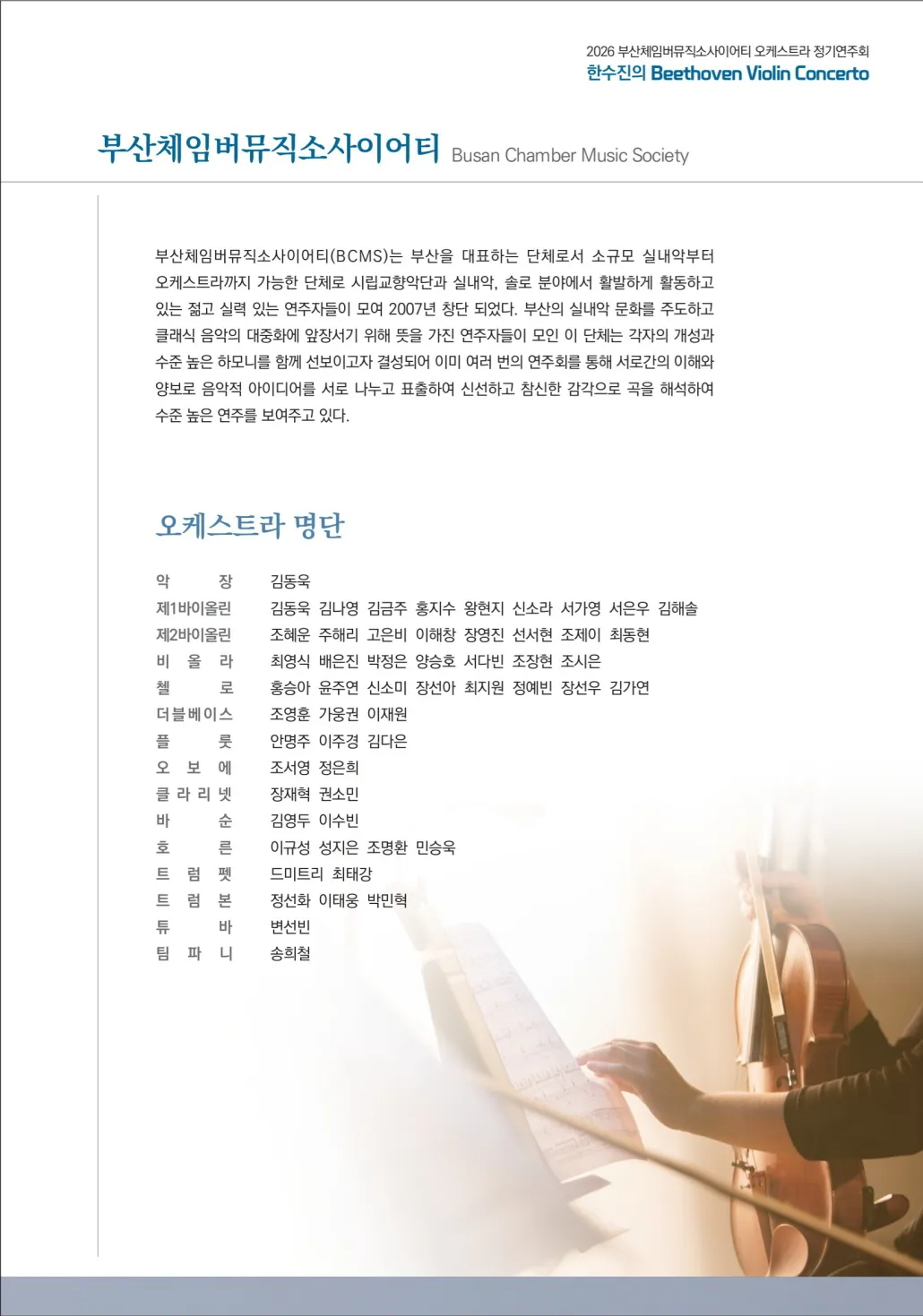 부산체임버뮤직소사이어티 오케스트라 정기연주회: 한수진의 Beethoven Violin Concerto [부산] 상세 안내 이미지 4
