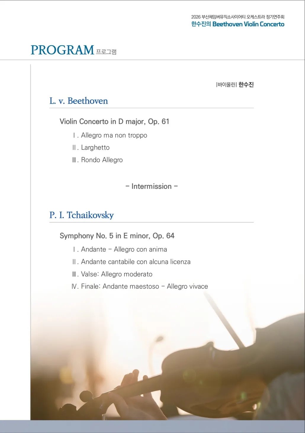 부산체임버뮤직소사이어티 오케스트라 정기연주회: 한수진의 Beethoven Violin Concerto [부산] 상세 안내 이미지 3