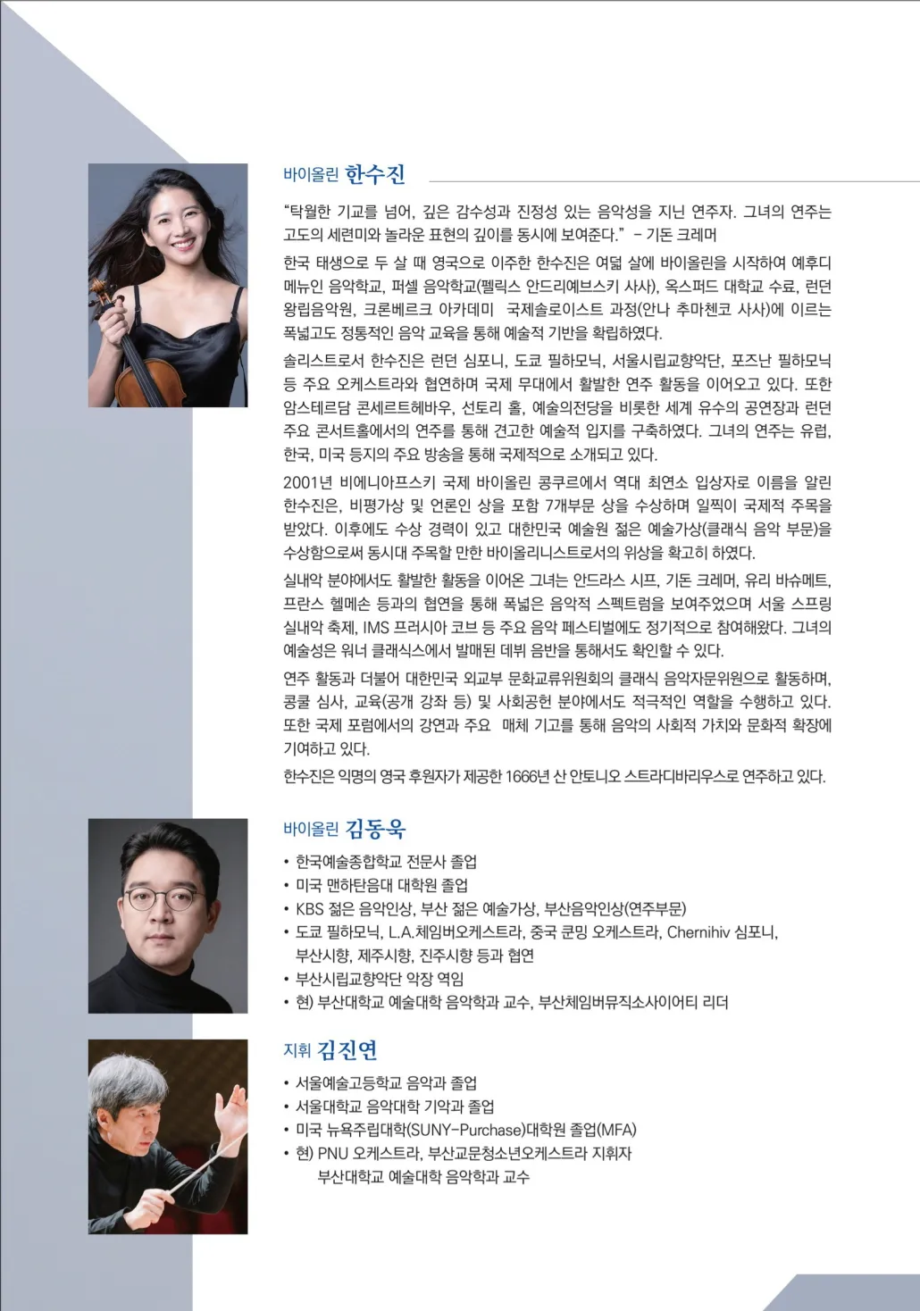 부산체임버뮤직소사이어티 오케스트라 정기연주회: 한수진의 Beethoven Violin Concerto [부산] 상세 안내 이미지 2