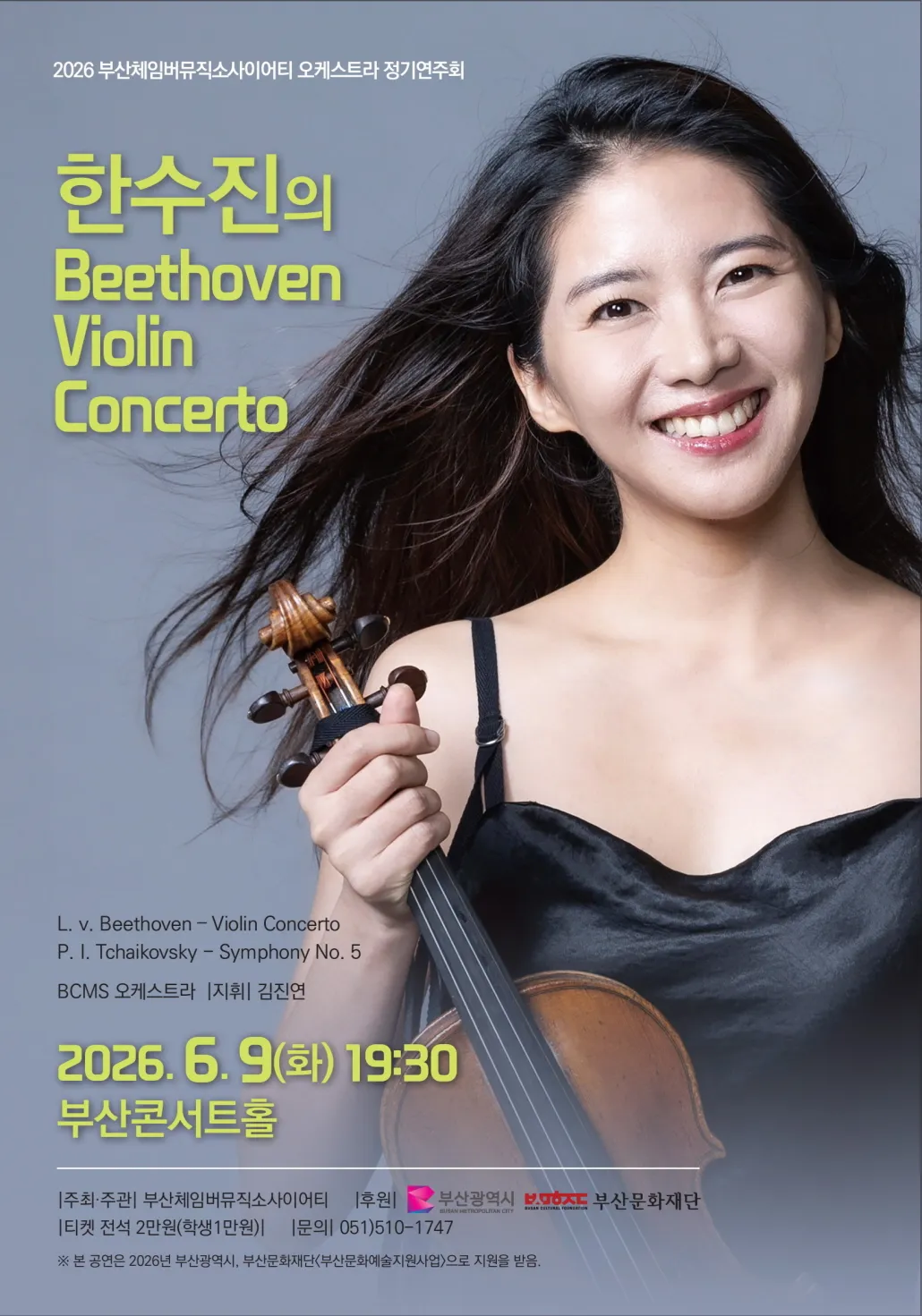 부산체임버뮤직소사이어티 오케스트라 정기연주회: 한수진의 Beethoven Violin Concerto [부산] 상세 안내 이미지 1