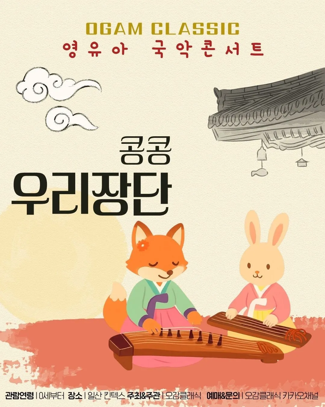 오감클래식 영유아 국악콘서트, 콩콩 우리장단 (6월) 상세 안내 이미지 1
