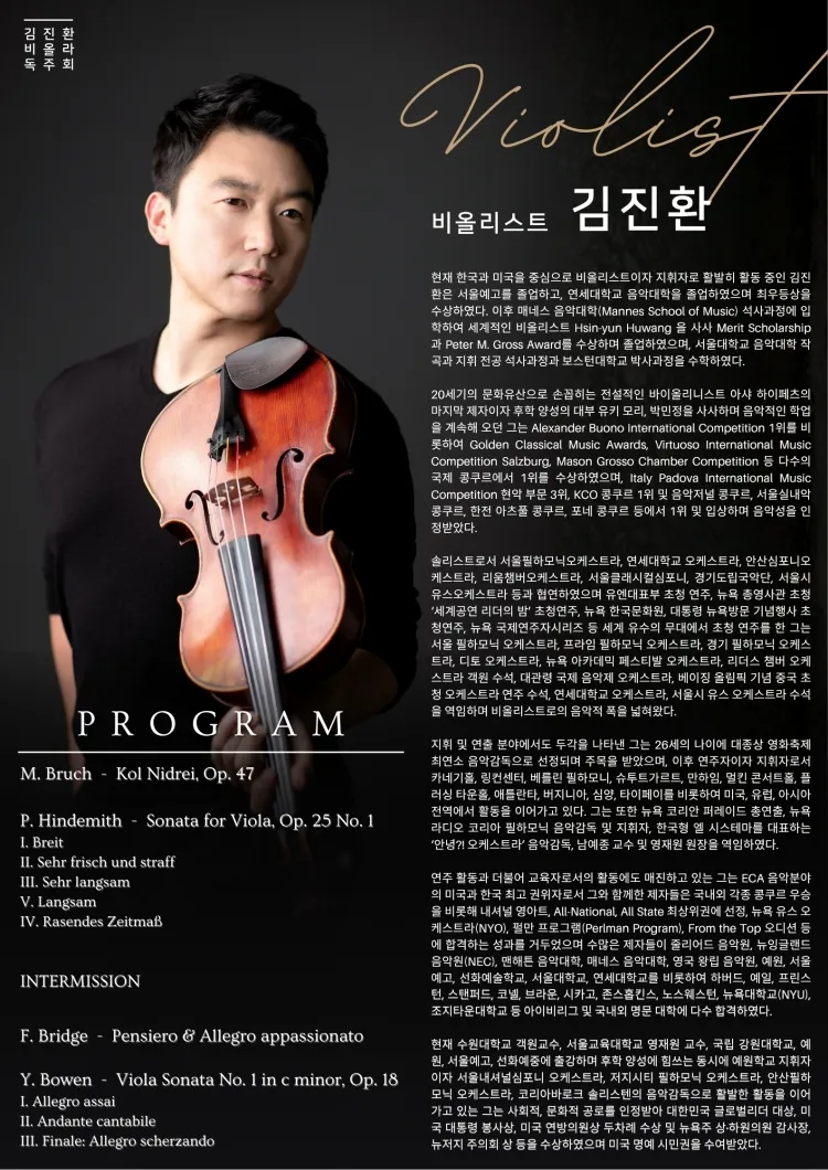 김진환 비올라 독주회 상세 안내 이미지 2