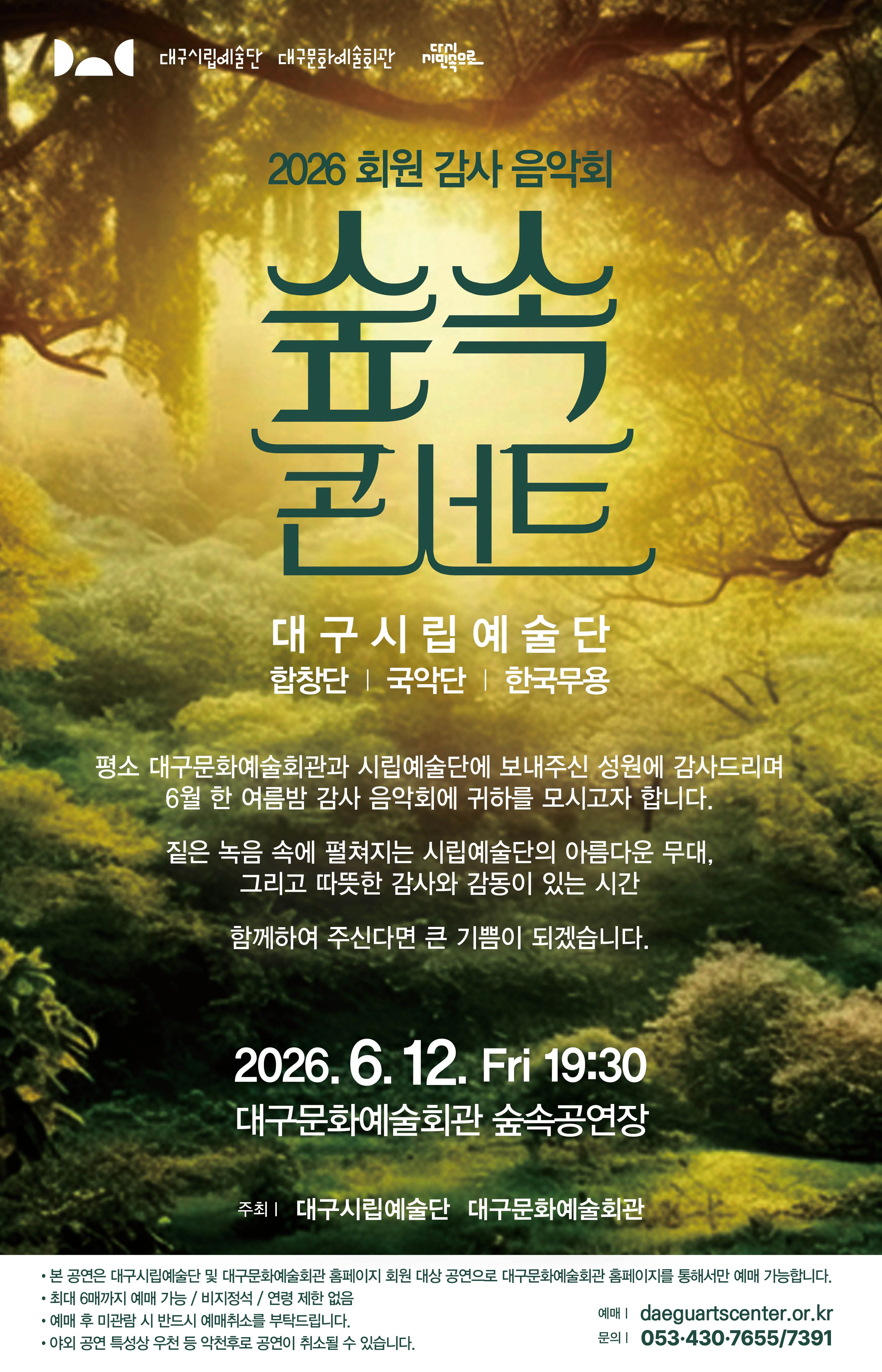 대구시립예술단 대구문화예술회관 감사음악회: 숲속 콘서트 [대구] 상세 안내 이미지 1