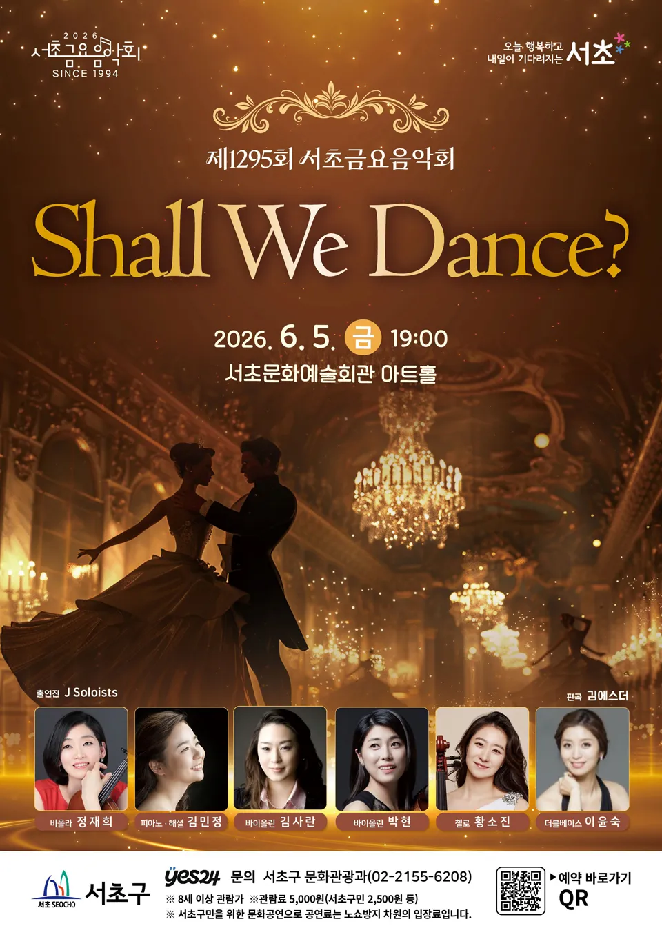 제1295회 서초금요음악회, Shall We Dance? 상세 안내 이미지 1