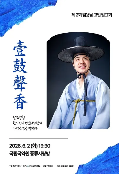 제2회 임용남 고법 발표회: 壹鼓聲香 (일고성향) 상세 안내 이미지 1